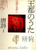 王都のうた 1983.01 PDF电子版封面 前野直彬