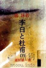 李白と杜甫 2（1976.07 PDF版）