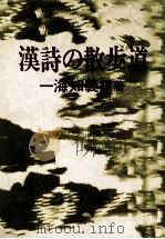 漢詩の散歩道 1974.10 PDF电子版封面 一海知義