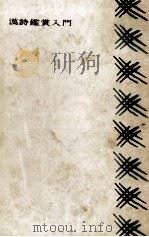 漢詩鑑賞入門 1962.06 PDF电子版封面 高木正一