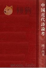 中国近代詩論考 1976.06 PDF电子版封面 陣ノ内宜男