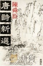 唐詩新選 1989.01 PDF电子版封面 陳舜臣