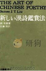 新しい漢詩鑑賞法 1972 PDF电子版封面 劉若愚