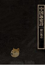 中国詠史詩   1985.04  PDF电子版封面    猪口篤志 
