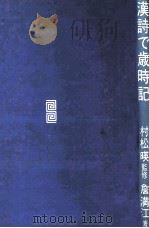 漢詩で歳時記 1992.07 PDF电子版封面 詹満江