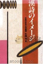 漢詩のイメージ（1992.10 PDF版）
