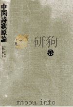 中国詩歌原論 1986.04 PDF电子版封面 松浦友久