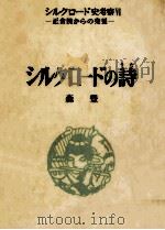 シルクロードの詩 1975 PDF电子版封面 森豊