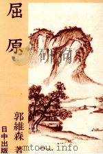 屈原（1984.09 PDF版）