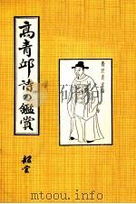高青邱詩の鑑賞（1954.10 PDF版）