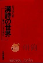 漢詩の世界 1975 PDF电子版封面 石川忠久