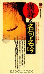 漢詩の名句·名吟（1990.11 PDF版）