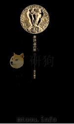 唐詩選の旅 1 1972 PDF电子版封面 高木健夫