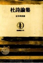 杜詩論集（1980.12 PDF版）