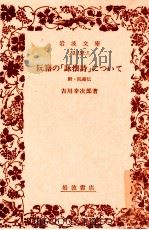 阮籍の「詠懐詩」について（1981.04 PDF版）