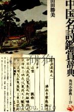 中国名詩鑑賞辞典 1978.07 PDF电子版封面 山田勝美