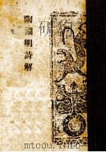 陶淵明詩解 1948.01 PDF电子版封面 陶渊明