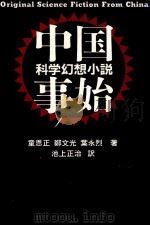 中国科学幻想小説事始 1990.03 PDF电子版封面 童恩正