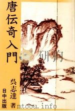 唐伝奇入門 1985.06 PDF电子版封面 呉志達