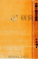 中国小説史の研究 1968.11 PDF电子版封面 小川環樹