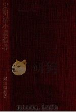 宋明清小説叢考 1982.02 PDF电子版封面 澤田瑞穂
