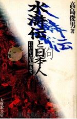水滸伝と日本人 1991.02 PDF电子版封面 高島俊男