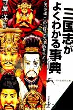 図説三国志がよくわかる事典 1998.09 PDF电子版封面 守屋洋