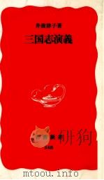 三国志演義 1994.08 PDF电子版封面 井波律子
