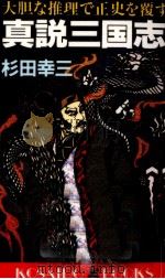 真説三国志 1993.05 PDF电子版封面 杉田幸三