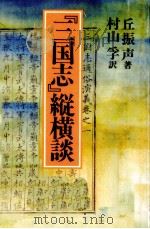 『三国志』縦横談 1990.03 PDF电子版封面 丘振声