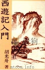 西遊記入門 1984.09 PDF电子版封面 胡光舟