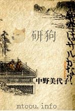 孫悟空はサルかな? 1992.07 PDF电子版封面 中野美代子