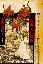 西遊記 1962.01 PDF电子版封面 邱永漢