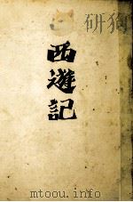 西遊記の秘密 1984.10 PDF电子版封面 中野美代子