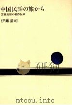 中国民話の旅から 1985.02 PDF电子版封面 伊藤清司
