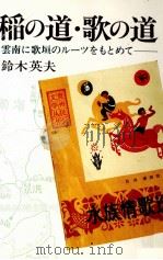 稲の道·歌の道（1988.06 PDF版）