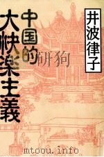 中国的大快楽主義 1998 PDF电子版封面 4878932961