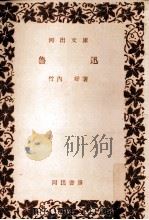 魯迅 1956 PDF电子版封面 竹内好