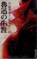 魯迅の生涯（1976 PDF版）
