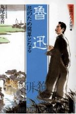 魯迅 1985.05 PDF电子版封面 丸尾常喜