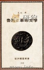 魯迅と革命文学（1972 PDF版）