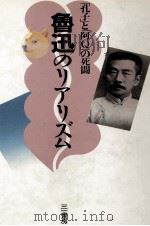 魯迅のリアリズム（1985.04 PDF版）