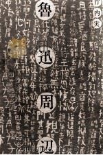 魯迅周辺（1981.04 PDF版）