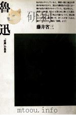 魯迅（1986.10 PDF版）