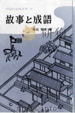 故事と成語 1978.02 PDF电子版封面 大石智良