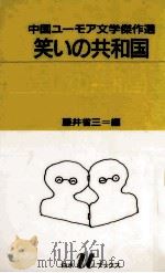笑いの共和国 1992.06 PDF电子版封面 藤井省三