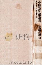 六十年の変遷 1962.10 PDF电子版封面 李六如