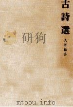 古詩選 1966.03 PDF电子版封面 入谷仙介