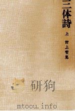 三体詩 1（1966.08 PDF版）