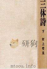 三体詩 1（1967.04 PDF版）